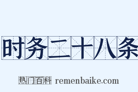 时务二十八条是什么意思的图片